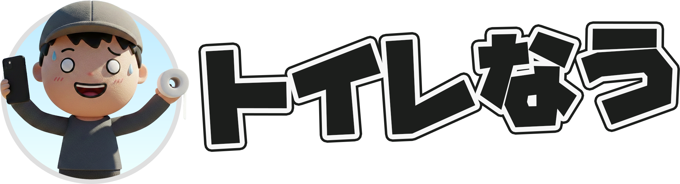 トイレなう(Toilet Now!)